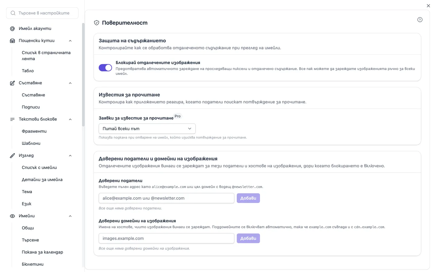 Настройките за поверителност с превключвателя за външни изображения и списъците с доверени податели и домейни на изображения