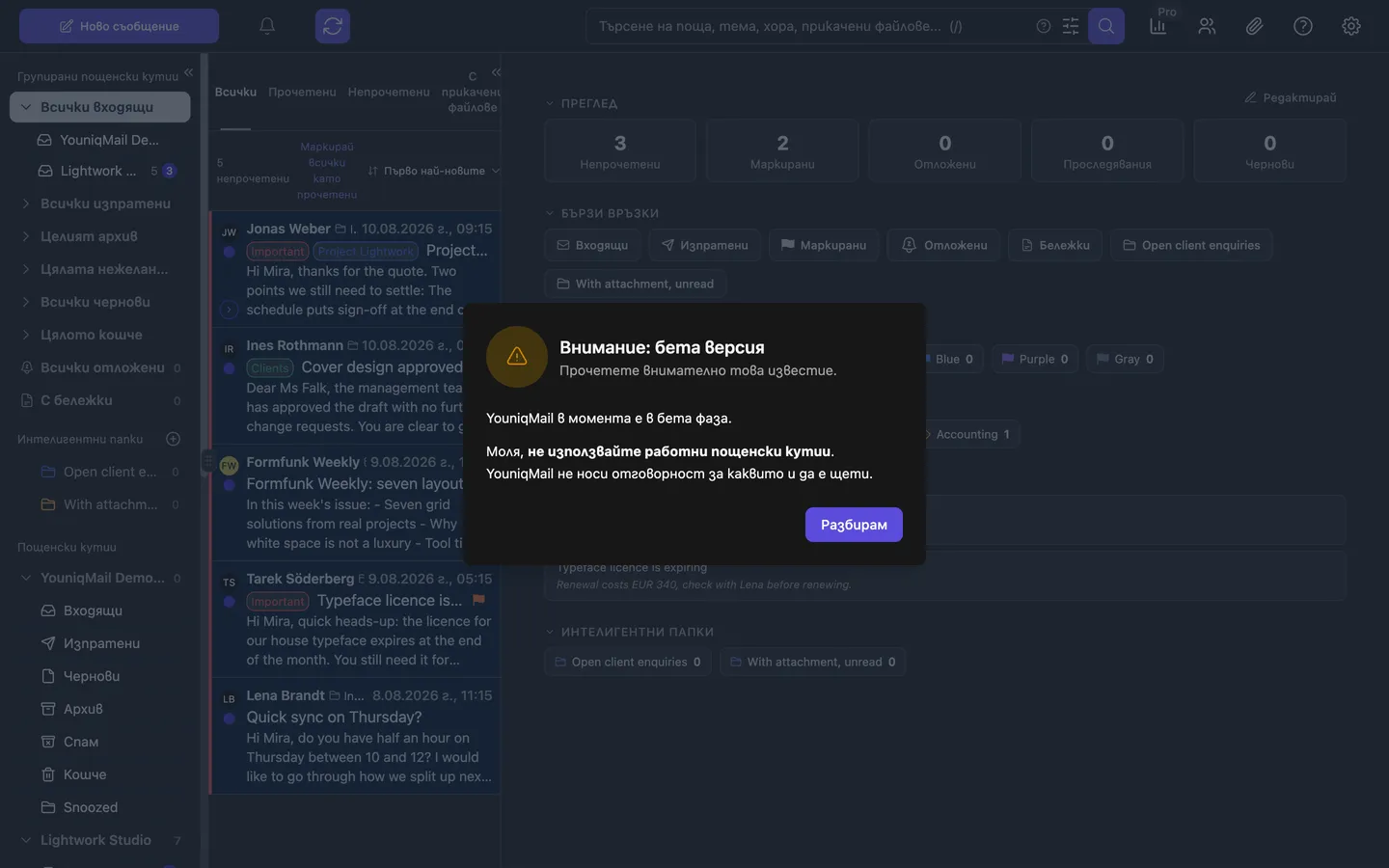 Страничната лента на YouniqMail с групирани пощенски кутии, интелигентни папки и папките на отделните акаунти, до тях списъкът със съобщения и таблото с етикети и маркировки